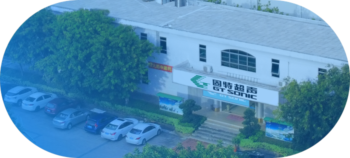 广东固特超声股份有限公司