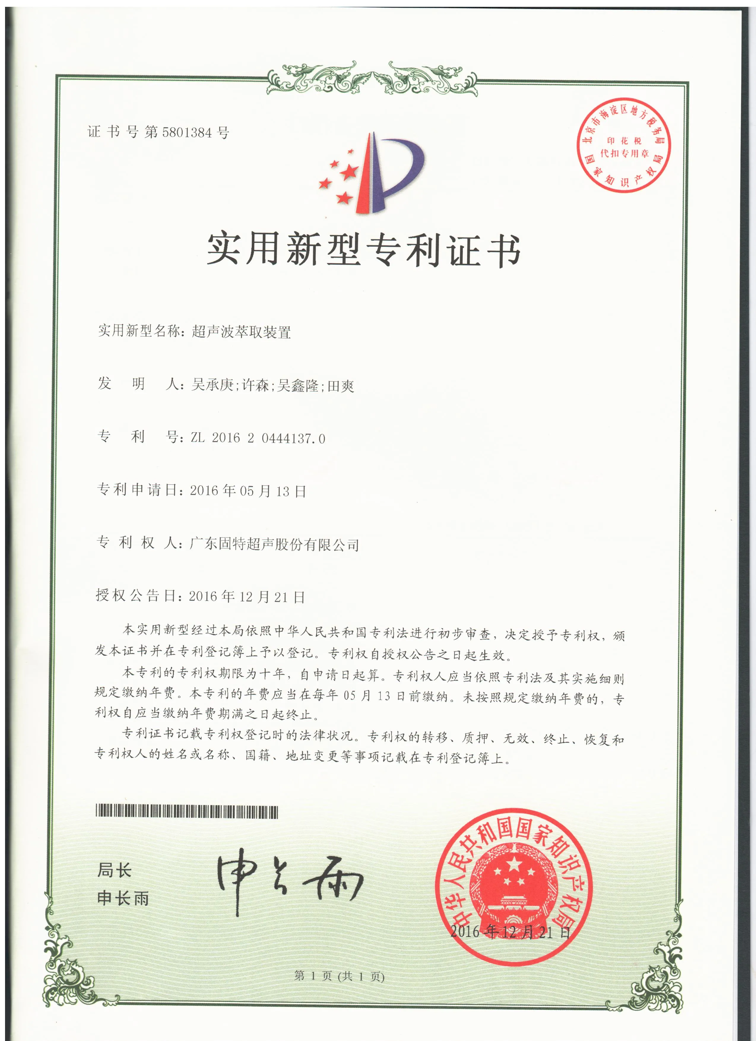 固特超声拓展绿色萃取新赛道！&ldquo;超声波萃取装置&rdquo; 专利授权，开启高效低耗萃取新时代