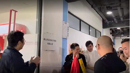 新起点，新发展-热烈庆祝佛山市品创电子商务有限公司正式开业