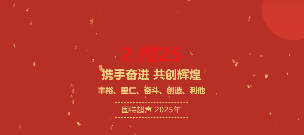 2025元旦致辞 |董事长吴银隆：携手奋进，共创辉煌