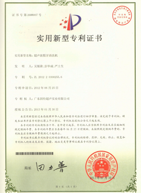 固特超声聚焦老年健康！“超声波假牙清洗机” 专利授权，破解假牙清洁难题
