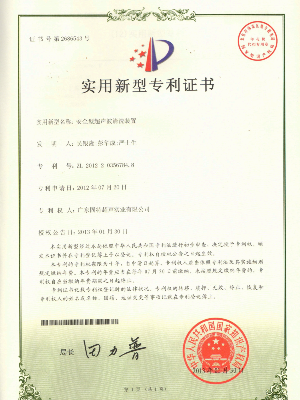 固特超声筑牢安全防线！“安全型超声波清洗装置” 专利授权，重新定义超声清洁安全标准