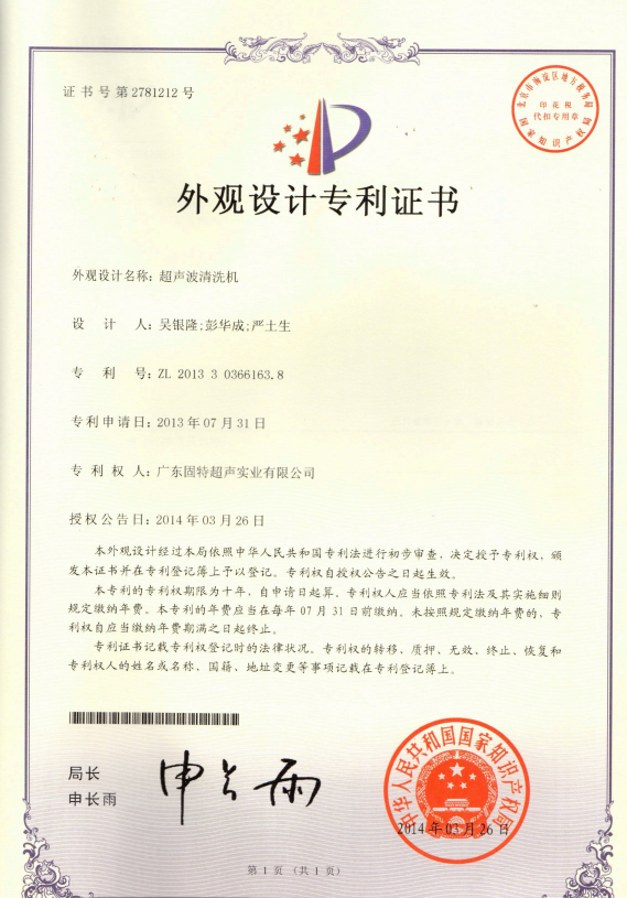 固特超声颜值与功能双优！“超声波清洗机” 外观设计专利授权，适配家居与商用美学