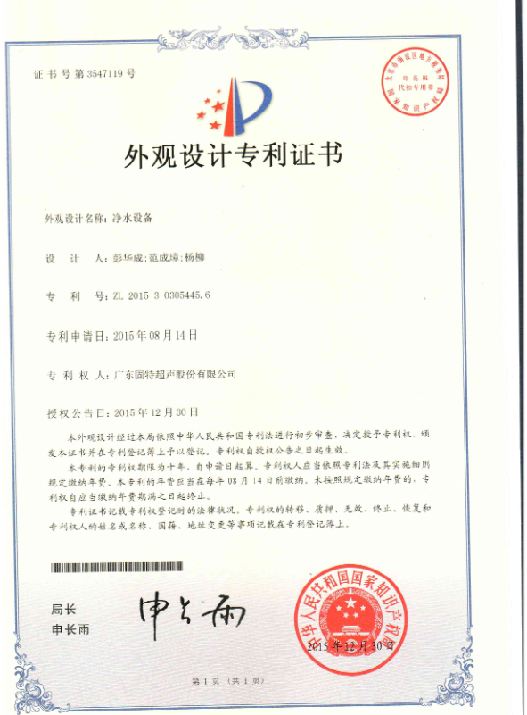 固特超声重塑净水设备美学！“净水设备” 外观设计专利授权，打造家居融合新典范