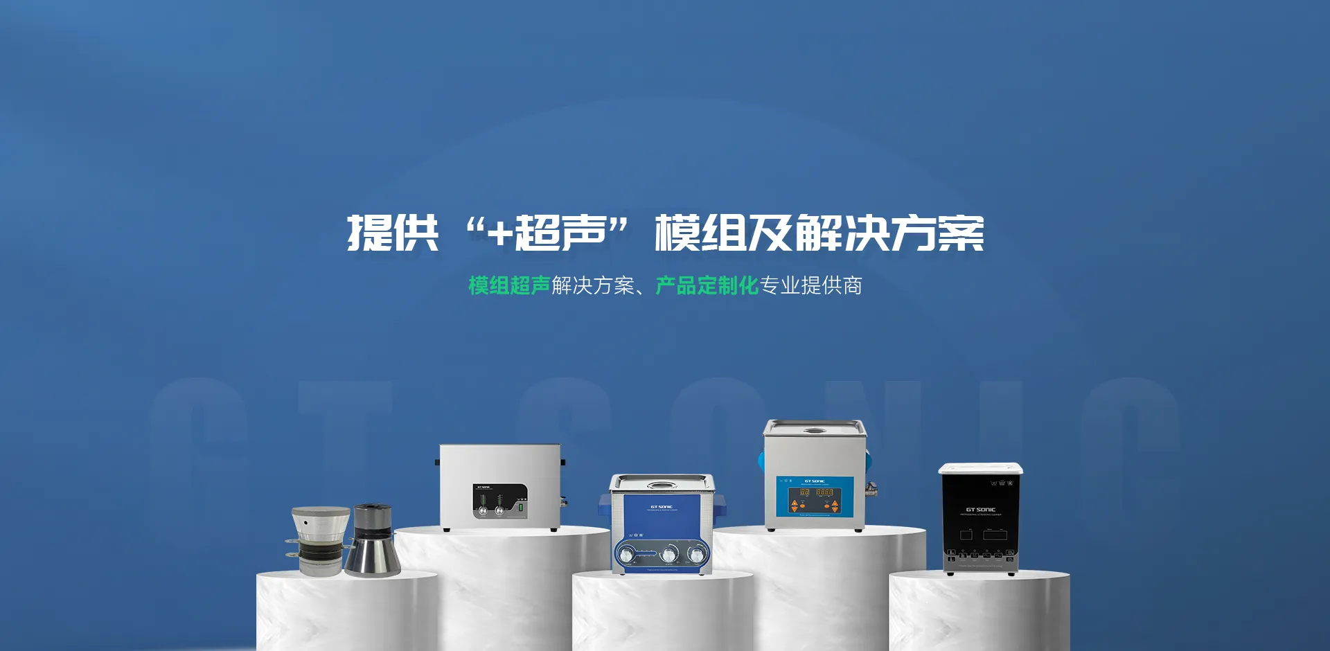 广东固特超声股份有限公司